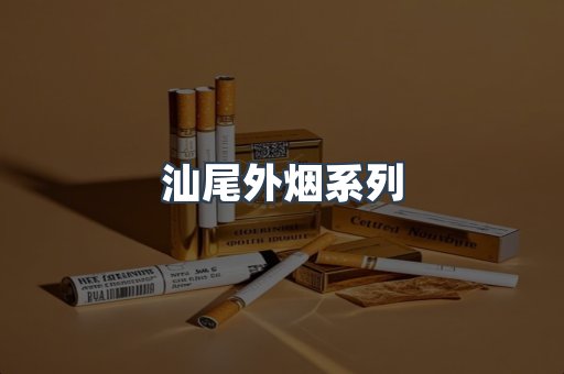 汕尾外烟系列